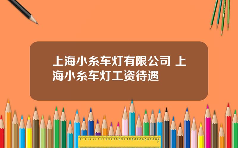 上海小糸车灯有限公司 上海小糸车灯工资待遇